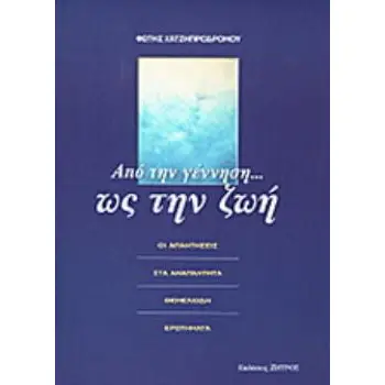 ΑΠΟ ΤΗΝ ΓΕΝΝΗΣΗ ΩΣ ΤΗΝ ΖΩΗ