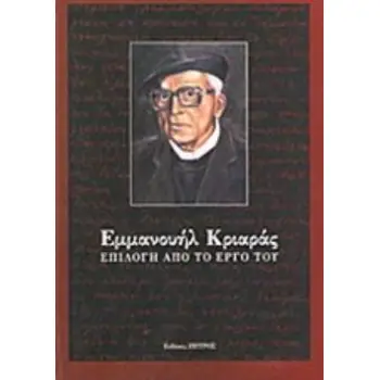 ΕΜΜΑΝΟΥΗΛ ΚΡΙΑΡΑΣ, ΕΠΙΛΟΓΗ ΑΠΟ ΤΟ ΕΡΓΟ ΤΟΥ