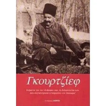 ΓΕΩΡΓΙΟΣ ΙΒΑΝΟΒΙΤΣ ΓΚΟΥΡΤΖΙΕΦ