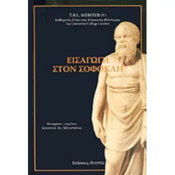 ΕΙΣΑΓΩΓΗ ΣΤΟΝ ΣΟΦΟΚΛΗ