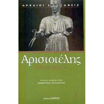 ΑΡΙΣΤΟΤΕΛΗΣ ΡΗΤΟΡΙΚΗ Α'