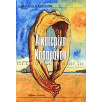 ΑΙΚΑΤΕΡΙΝΗ ΚΑΡΑΜΑΝΟΥ