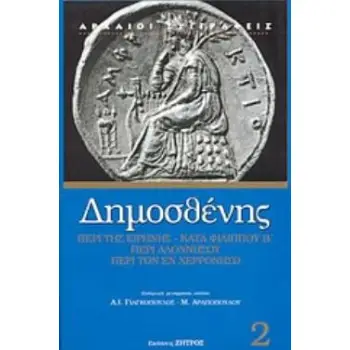 ΔΗΜΟΣΘΕΝΗΣ ΠΕΡΙ ΤΗΣ ΕΙΡΗΝΗΣ. Β' ΦΙΛΙΠΠΙΚΟΣ. ΠΕΡΙ ΑΛΟΝΝΗΣΟΥ. ΠΕΡΙ ΤΩΝ ΕΝ ΧΕΡΡΟΝΗΣΩ - ΤΟΜΟΣ 2