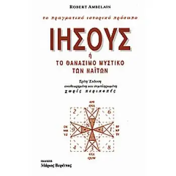 ΙΗΣΟΥΣ Η ΤΟ ΘΑΝΑΣΙΜΟ ΜΥΣΤΙΚΟ ΤΩΝ ΝΑΙΤΩΝ ΤΟ ΠΡΑΓΜΑΤΙΚΟ ΙΣΤΟΡΙΚΟ ΠΡΟΣΩΠΟ 2Η ΕΚΔΟΣΗ