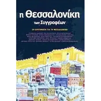 Η ΘΕΣΣΑΛΟΝΙΚΗ ΤΩΝ ΣΥΓΓΡΑΦΕΩΝ 2Η ΕΚΔΟΣΗ
