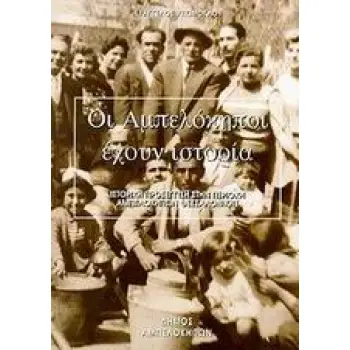 ΟΙ ΑΜΠΕΛΟΚΗΠΟΙ ΕΧΟΥΝ ΙΣΤΟΡΙΑ ΙΣΤΟΡΙΚΗ ΠΡΟΣΕΓΓΙΣΗ ΣΤΗΝ ΠΕΡΙΟΧΗ ΑΜΠΕΛΟΚΗΠΩΝ ΘΕΣΣΑΛΟΝΙΚΗΣ