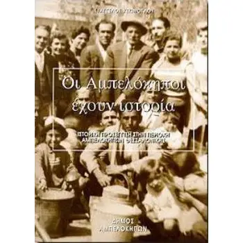 ΟΙ ΑΜΠΕΛΟΚΗΠΟΙ ΕΧΟΥΝ ΙΣΤΟΡΙΑ - ΣΤΟΡΙΚΗ ΠΡΟΣΕΓΓΙΣΗ ΣΤΗΝ ΠΕΡΙΟΧΗ ΑΜΠΕΛΟΚΗΠΩΝ ΘΕΣΣΑΛΟΝΙΚΗΣ