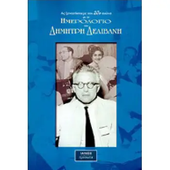 ΑΣ ΞΑΝΑΖΗΣΟΥΜΕ ΤΟΝ 20Ο ΑΙΩΝΑ ΜΕ ΤΟ ΗΜΕΡΟΛΟΓΙΟ ΤΟΥ ΔΗΜΗΤΡΗ ΔΕΛΙΒΑΝΗ ΑΠΟΣΠΑΣΜΑΤΑ ΑΠΟ ΤΟ ΗΜΕΡΟΛΟΓΙΟ ΤΟΥ ΔΗΜΗΤΡΗ ΔΕΛΙΒΑΝΗ (ΠΕΡΙΟΔΟΣ: