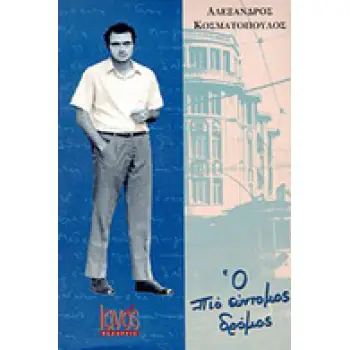 Ο ΠΙΟ ΣΥΝΤΟΜΟΣ ΔΡΟΜΟΣ