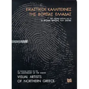ΕΙΚΑΣΤΙΚΟΙ ΚΑΛΛΙΤΕΧΝΕΣ ΤΗΣ ΒΟΡΕΙΑΣ ΕΛΛΑΔΑΣ ΜΙΑ ΤΙΜΗΤΙΚΗ ΕΚΔΟΣΗ ΓΙΑ ΤΑ 15 ΧΡΟΝΙΑ ΙΔΡΥΣΗΣ ΤΟΥ ΣΚΕΤΒΕ