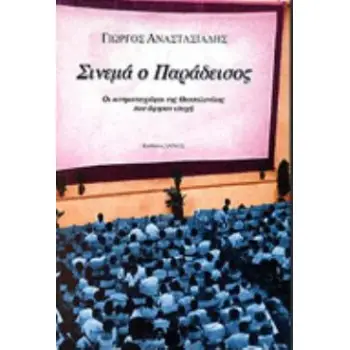 ΣΙΝΕΜΑ Ο ΠΑΡΑΔΕΙΣΟΣ ΟΙ ΚΙΝΗΜΑΤΟΓΡΑΦΟΙ ΤΗΣ ΘΕΣΣΑΛΟΝΙΚΗΣ ΠΟΥ ΑΦΗΣΑΝ ΕΠΟΧΗ