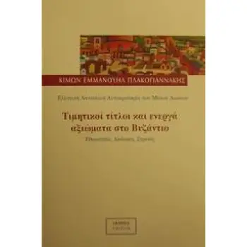 ΤΙΜΗΤΙΚΟΙ ΤΙΤΛΟΙ ΚΑΙ ΕΝΕΡΓΑ ΑΞΙΩΜΑΤΑ ΣΤΟ ΒΥΖΑΝΤΙΟ ΕΛΛΗΝΙΚΗ ΑΝΑΤΟΛΙΚΗ ΑΥΤΟΚΡΑΤΟΡΙΑ ΤΩΝ ΜΕΣΩΝ ΑΙΩΝΩΝ: ΕΘΙΜΟΤΥΠΙΑ, ΔΙΟΙΚΗΣΗ, ΕΠΑΡΧΟ