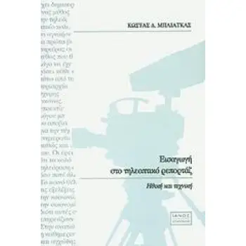 ΕΙΣΑΓΩΓΗ ΣΤΟ ΤΗΛΕΟΠΤΙΚΟ ΡΕΠΟΡΤΑΖ ΗΘΙΚΗ ΚΑΙ ΤΕΧΝΙΚΗ ΕΠΙΚΟΙΝΩΝΙΑ