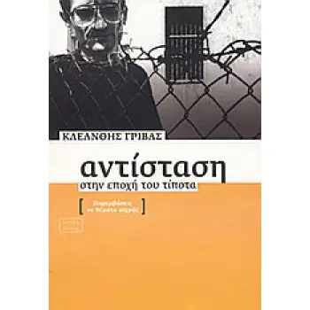 ΑΝΤΙΣΤΑΣΗ ΣΤΗΝ ΕΠΟΧΗ ΤΟΥ ΤΙΠΟΤΑ ΠΑΡΕΜΒΑΣΕΙΣ ΣΕ ΘΕΜΑΤΑ ΑΙΧΜΗΣ ΘΕΣΕΙΣ 2Η ΕΚΔΟΣΗ