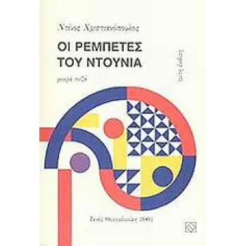 ΟΙ ΡΕΜΠΕΤΕΣ ΤΟΥ ΝΤΟΥΝΙΑ ΜΙΚΡΑ ΠΕΖΑ