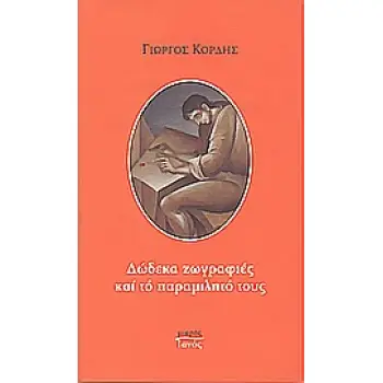 ΔΩΔΕΚΑ ΖΩΓΡΑΦΙΕΣ ΚΑΙ ΤΟ ΠΑΡΑΜΙΛΗΤΟ ΤΟΥΣ