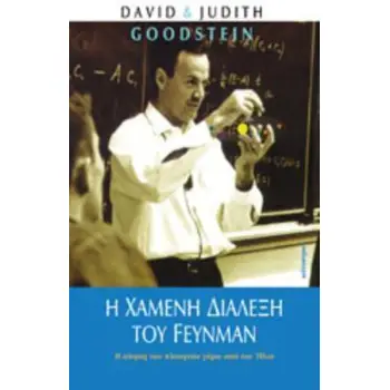 Η ΧΑΜΕΝΗ ΔΙΑΛΕΞΗ ΤΟΥ FEYNMAN Η ΚΙΝΗΣΗ ΤΩΝ ΠΛΑΝΗΤΩΝ ΓΥΡΩ ΑΠΟ ΤΟΝ ΗΛΙΟ