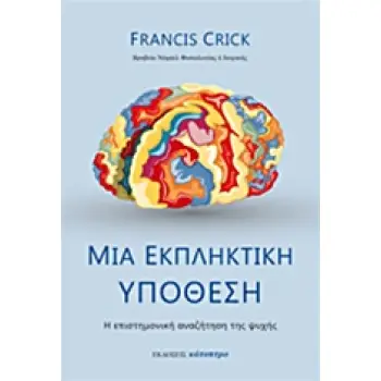 ΜΙΑ ΕΚΠΛΗΚΤΙΚΗ ΥΠΟΘΕΣΗ Η ΕΠΙΣΤΗΜΟΝΙΚΗ ΑΝΑΖΗΤΗΣΗ ΤΗΣ ΨΥΧΗΣ ΕΓΚΕΦΑΛΟΣ ΚΑΙ ΝΟΗΣΗ
