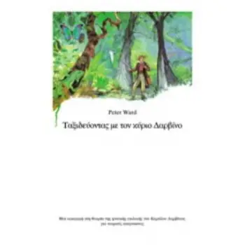 ΤΑΞΙΔΕΥΟΝΤΑΣ ΜΕ ΤΟΝ ΚΥΡΙΟ ΔΑΡΒΙΝΟ