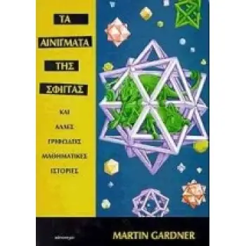 ΤΑ ΑΙΝΙΓΜΑΤΑ ΤΗΣ ΣΦΙΓΓΑΣ ΚΑΙ ΑΛΛΕΣ ΓΡΙΦΩΔΕΙΣ ΜΑΘΗΜΑΤΙΚΕΣ ΙΣΤΟΡΙΕΣ