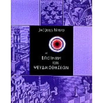 Η ΕΠΙΣΤΗΜΗ ΤΩΝ ΨΕΥΔΑΙΣΘΗΣΕΩΝ ΕΓΚΕΦΑΛΟΣ ΚΑΙ ΝΟΗΣΗ