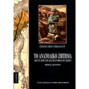 ΤΟ ΑΝΑΤΟΛΙΚΟ ΖΗΤΗΜΑ Β ΤΟΜΟΣ ΑΠΟ ΤΙΣ ΑΡΧΕΣ ΤΟΥ ΕΩΣ ΤΗ ΣΥΝΘΗΚΗ ΤΩΝ ΣΕΒΡΩΝ ΝΕΟΕΛΛΗΝΙΚΗ ΙΣΤΟΡΙΚΗ ΒΙΒΛΙΟΘΗΚΗ