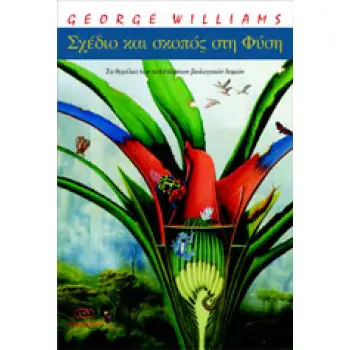 ΣΧΕΔΙΟ ΚΑΙ ΣΚΟΠΟΣ ΣΤΗ ΦΥΣΗ ΤΑ ΘΕΜΕΛΙΑ ΤΩΝ ΠΟΛΥΠΛΟΚΩΝ ΒΙΟΛΟΓΙΚΩΝ ΔΟΜΩΝ ΑΥΘΕΝΤΙΕΣ ΤΗΣ ΕΠΙΣΤΗΜΗΣ