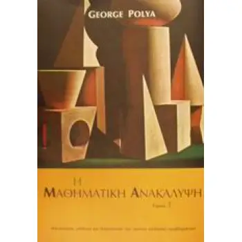 Η ΜΑΘΗΜΑΤΙΚΗ ΑΝΑΚΑΛΥΨΗ ΚΑΤΑΝΟΗΣΗ, ΜΑΘΗΣΗ ΚΑΙ ΔΙΔΑΣΚΑΛΙΑ ΤΟΥ ΤΡΟΠΟΥ ΕΠΙΛΥΣΗΣ ΠΡΟΒΛΗΜΑΤΩΝ