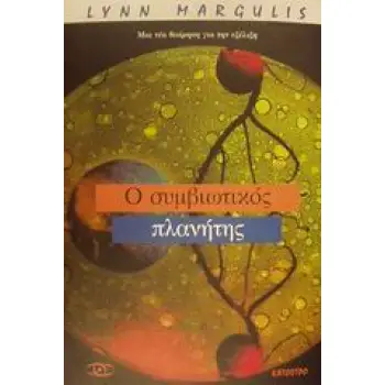 Ο ΣΥΜΒΙΩΤΙΚΟΣ ΠΛΑΝΗΤΗΣ ΜΙΑ ΝΕΑ ΘΕΩΡΗΣΗ ΓΙΑ ΤΗΝ ΕΞΕΛΙΞΗ ΑΥΘΕΝΤΙΕΣ ΤΗΣ ΕΠΙΣΤΗΜΗΣ