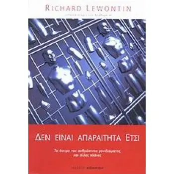 ΔΕΝ ΕΙΝΑΙ ΑΠΑΡΑΙΤΗΤΑ ΕΤΣΙ ΤΟ ΟΝΕΙΡΟ ΤΟΥ ΑΝΘΡΩΠΙΝΟΥ ΓΟΝΙΔΙΩΜΑΤΟΣ ΚΑΙ ΑΛΛΕΣ ΠΛΑΝΕΣ