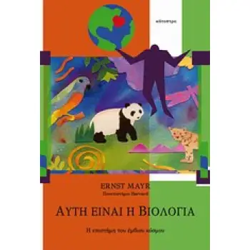 ΑΥΤΗ ΕΙΝΑΙ Η ΒΙΟΛΟΓΙΑ Η ΕΠΙΣΤΗΜΗ ΤΟΥ ΕΜΒΙΟΥ ΚΟΣΜΟΥ 2Η ΕΚΔΟΣΗ