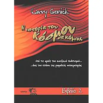Η ΙΣΤΟΡΙΑ ΤΟΥ ΚΟΣΜΟΥ ΣΕ ΚΟΜΙΚΣ 2