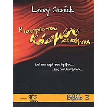 Η ΙΣΤΟΡΙΑ ΤΟΥ ΚΟΣΜΟΥ ΣΕ ΚΟΜΙΚΣ, ΤΕΥΧΟΣ 3 ΑΠΟ ΤΗΝ ΑΚΜΗ ΤΩΝ ΑΡΑΒΩΝ ΕΩΣ ΤΗΝ ΑΝΑΓΕΝΝΗΣΗ