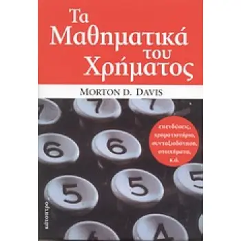 ΤΑ ΜΑΘΗΜΑΤΙΚΑ ΤΟΥ ΧΡΗΜΑΤΟΣ ΑΠΟΚΤΩΝΤΑΣ ΜΑΘΗΜΑΤΙΚΗ ΕΠΙΓΝΩΣΗ ΤΩΝ ΠΡΟΣΩΠΙΚΩΝ ΣΑΣ ΟΙΚΟΝΟΜΙΚΩΝ