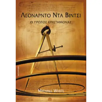 ΛΕΟΝΑΡΝΤΟ ΝΤΑ ΒΙΝΤΣΙ Ο ΠΡΩΤΟΣ ΕΠΙΣΤΗΜΟΝΑΣ