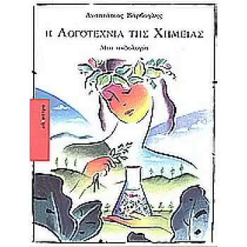 Η ΛΟΓΟΤΕΧΝΙΑ ΤΗΣ ΧΗΜΕΙΑΣ ΜΙΑ ΑΝΘΟΛΟΓΙΑ