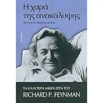 Η ΧΑΡΑ ΤΗΣ ΑΝΑΚΑΛΥΨΗΣ ΤΑ ΚΑΛΥΤΕΡΑ ΜΙΚΡΑ ΕΡΓΑ ΤΟΥ RICHARD P. FEYNMAN
