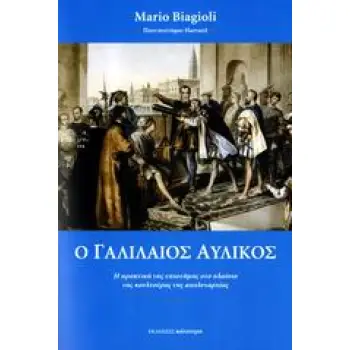 Ο ΓΑΛΙΛΑΙΟΣ ΑΥΛΙΚΟΣ Η ΠΡΑΚΤΙΚΗ ΤΗΣ ΕΠΙΣΤΗΜΗΣ ΣΤΟ ΠΛΑΙΣΙΟ ΤΗΣ ΚΟΥΛΤΟΥΡΑΣ ΤΗΣ ΑΠΟΛΥΤΑΡΧΙΑΣ ΕΠΙΣΤΗΜΗ - ΤΕΧΝΟΛΟΓΙΑ - ΚΟΙΝΩΝΙΑ 1Η ΕΚΔ