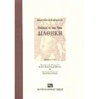ΠΑΛΑΙΑ ΤΕ ΚΑΙ ΝΕΑ ΔΙΑΘΗΚΗ