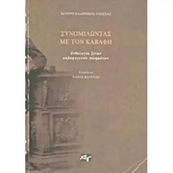 ΣΥΝΟΜΙΛΩΝΤΑΣ ΜΕ ΤΟΝ ΚΑΒΑΦΗ ΑΝΘΟΛΟΓΙΑ ΞΕΝΩΝ ΚΑΒΑΦΟΓΕΝΩΝ ΠΟΙΗΜΑΤΩΝ