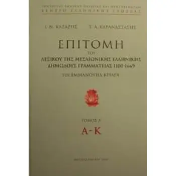 ΕΠΙΤΟΜΗ ΤΟΥ ΛΕΞΙΚΟΥ ΤΗΣ ΜΕΣΑΙΩΝΙΚΗΣ ΕΛΛΗΝΙΚΗΣ ΔΗΜΩΔΟΥΣ ΓΡΑΜΜΑΤΕΙΑΣ 1100-1669 ΤΟΥ ΕΜΜΑΝΟΥΗΛ ΚΡΙΑΡΑ (Π