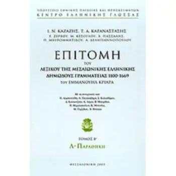 ΕΠΙΤΟΜΗ ΤΟΥ ΛΕΞΙΚΟΥ ΤΗΣ ΜΕΣΑΙΩΝΙΚΗΣ ΕΛΛΗΝΙΚΗΣ ΔΗΜΩΔΟΥΣ ΓΡΑΜΜΑΤΕΙΑΣ 1100-1669 Λ-ΠΑΡΑΘΗΚΗ-ΤΟΜΟΣ Β'