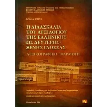 Η ΔΙΔΑΣΚΑΛΙΑ ΤΟΥ ΛΕΞΙΛΟΓΙΟΥ ΤΗΣ ΕΛΛΗΝΙΚΗΣ ΩΣ ΔΕΥΤΕΡΗΣ ΞΕΝΗΣ ΓΛΩΣΣΑΣ ΛΕΞΙΚΟΓΡΑΦΙΚΗ ΕΦΑΡΜΟΓΗ: ΜΕΘΟΔΟΣ ΕΚΜΑΘΗΣΗΣ ΤΟΥ ΛΕΞΙΛΟΓΙΟΥ ΜΕΣ