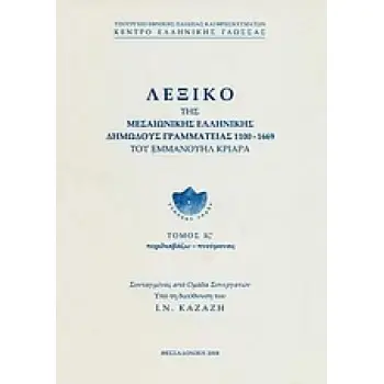 ΛΕΞΙΚΟ ΤΗΣ ΜΕΣΑΙΩΝΙΚΗΣ ΕΛΛΗΝΙΚΗΣ ΔΗΜΩΔΟΥΣ ΓΡΑΜΜΑΤΕΙΑΣ 1100-1669 ΠΕΡΙΔΙΑΒΑΖΩ - ΠΝΕΥΜΟΝΑΣ