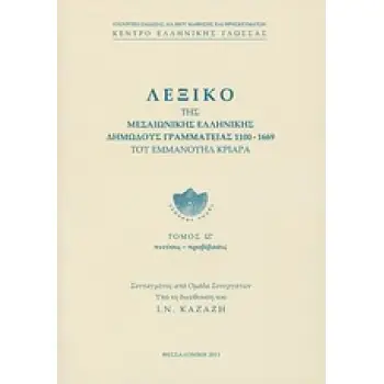 ΛΕΞΙΚΟ ΤΗΣ ΜΕΣΑΙΩΝΙΚΗΣ ΕΛΛΗΝΙΚΗΣ ΔΗΜΩΔΟΥΣ ΓΡΑΜΜΑΤΕΙΑΣ 1100-1669 ΠΝΕΥΣΙΣ - ΠΡΟΒΙΒΑΣΙΣ