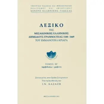 ΛΕΞΙΚΟ ΤΗΣ ΜΕΣΑΙΩΝΙΚΗΣ ΕΛΛΗΝΙΚΗΣ ΔΗΜΩΔΟΥΣ ΓΡΑΜΜΑΤΕΙΑΣ 1100-1669, (ΔΕΚΑΤΟΣ ΟΓΔΟΟΣ ΤΟΜΟΣ) ΠΡΟΒΙΔΙΑΖΩ - ΡΑΒΕΝΤΙ