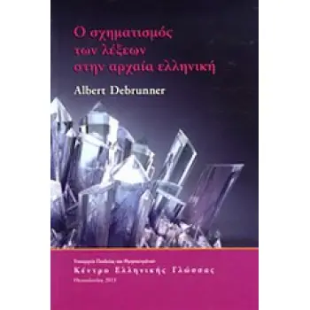 Ο ΣΧΗΜΑΤΙΣΜΟΣ ΤΩΝ ΛΕΞΕΩΝ ΣΤΗΝ ΑΡΧΑΙΑ ΕΛΛΗΝΙΚΗ
