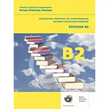 ΠΙΣΤΟΠΟΙΗΣΗ ΕΠΑΡΚΕΙΑΣ ΤΗΣ ΕΛΛΗΝΟΜΑΘΕΙΑΣ: ΔΕΙΓΜΑΤΑ ΕΞΕΤΑΣΤΙΚΩΝ ΘΕΜΑΤΩΝ + CD ΕΠΙΠΕΔΟ Β2