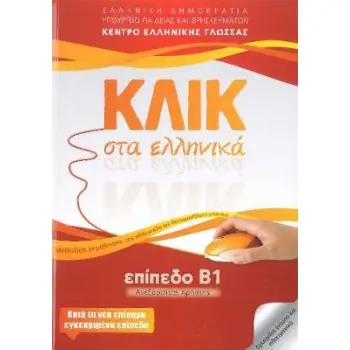ΚΛΙΚ ΣΤΑ ΕΛΛΗΝΙΚΑ Β1, ΑΝΕΞΑΡΤΗΤΟΣ ΧΡΗΣΤΗΣ