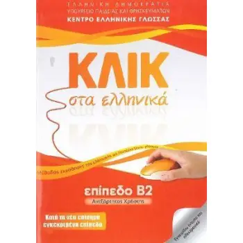 ΚΛΙΚ ΣΤΑ ΕΛΛΗΝΙΚΑ Β2 - ΑΝΕΞΑΡΤΗΤΟΣ ΧΡΗΣΤΗΣ
